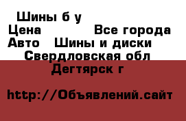 Шины б/у 33*12.50R15LT  › Цена ­ 4 000 - Все города Авто » Шины и диски   . Свердловская обл.,Дегтярск г.